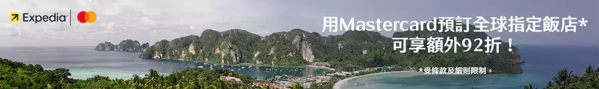 Expedia Mastercard 優惠碼：指定頁面預訂可享額外優惠