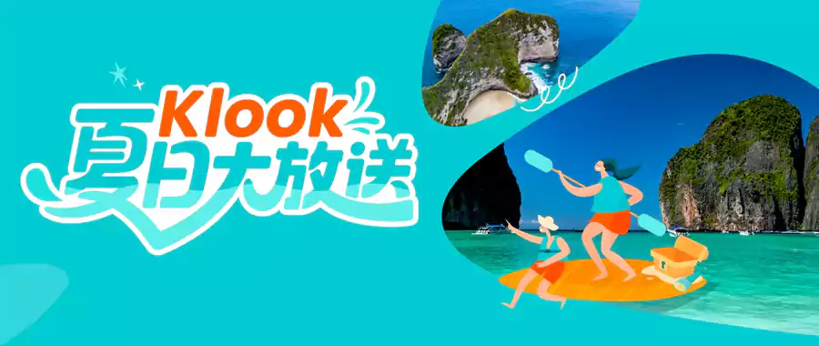 Klook優惠：夏日奇遇記，918元優惠碼，精選快閃優惠