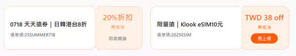 Klook 汇总了近期的部分优惠码 Klook 汇总了近期的部分优惠码