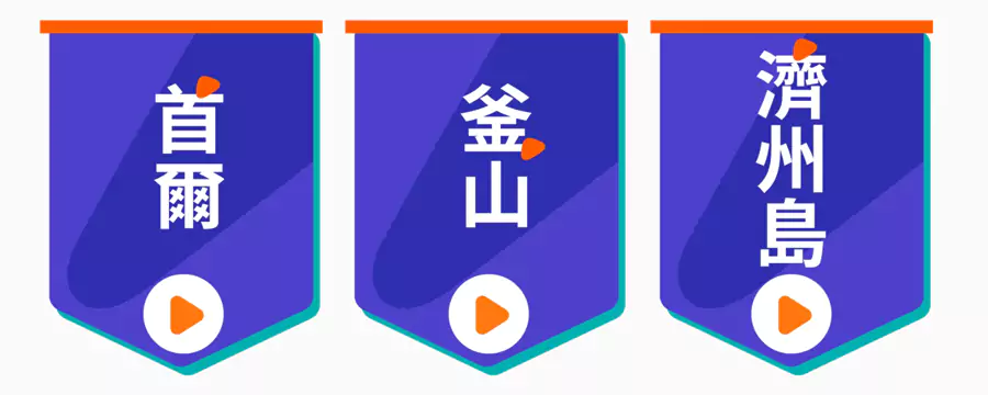 首尔、釜山、济州岛列举了各地的一日游产品优惠、景点门票优惠等资讯 首尔、釜山、济州岛列举了各地的一日游产品优惠、景点门票优惠等资讯