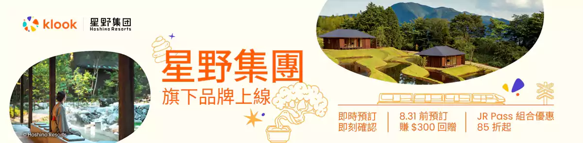 Klook 日本优惠：香港会员预订星野集团住宿可获得Hk$300回赠