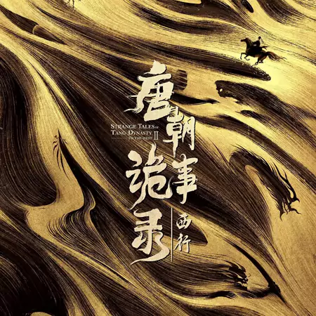 跟著《唐朝詭事錄之西行》，解鎖大唐西行路上的隱秘風光