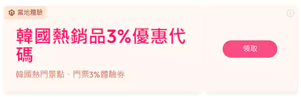 韩国热门景点、门票3%优惠代码 韩国热门景点、门票3%优惠代码