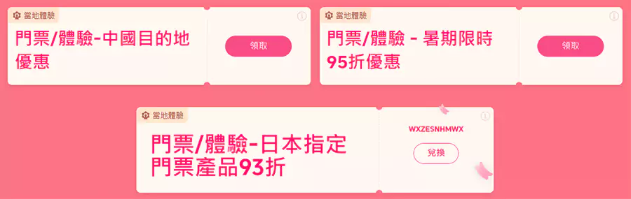 中國大陸以及其他地區的門票、體驗優惠代碼 中國大陸以及其他地區的門票、體驗優惠代碼