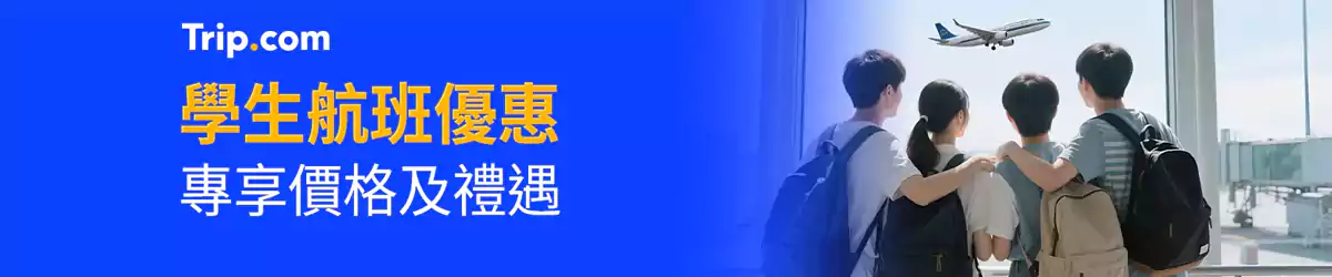 Trip.com 学生优惠:学生机票优惠专享价格及礼遇 Trip.com 学生优惠:学生机票优惠专享价格及礼遇
