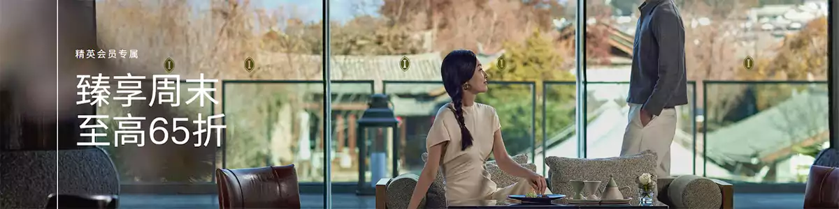 IHG周末65折:银卡以上精英会员悦享周末优惠 Ihg周末65折:银卡以上精英会员悦享周末优惠