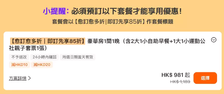 必須預訂帶有「愈訂愈多折」標識的套餐才能享受優惠。