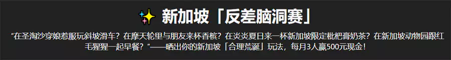 在小紅書曬出新加坡荒誕合理的玩法