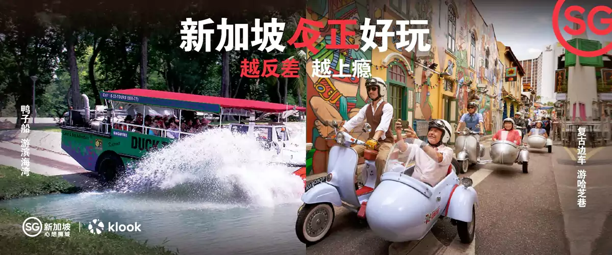Klook 新加坡优惠：“正反好玩”领取专属优惠码，参加反差脑洞赛（2025/11/15前）