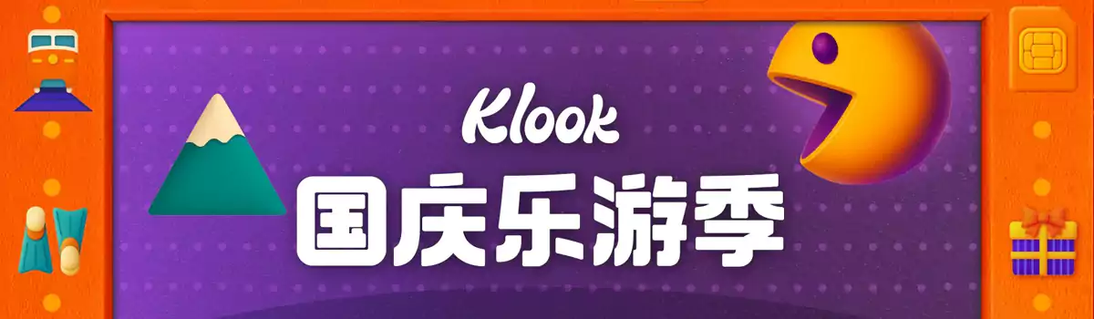 Klook国庆乐游季：中国大陆、港澳、日韩、东南亚、欧美大量优惠码及抽奖活动