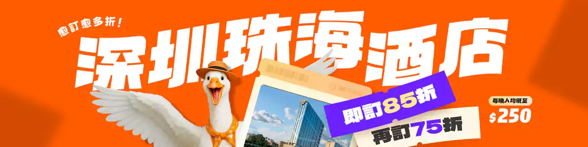 Klook 中國內地優惠：香港用戶預訂深圳珠海酒店愈訂愈多折