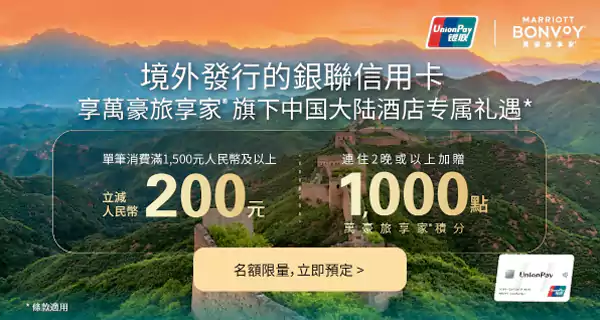 萬豪Marriott活動：境外銀聯卡在中國大陸酒店消費享額外折扣及點數獎勵