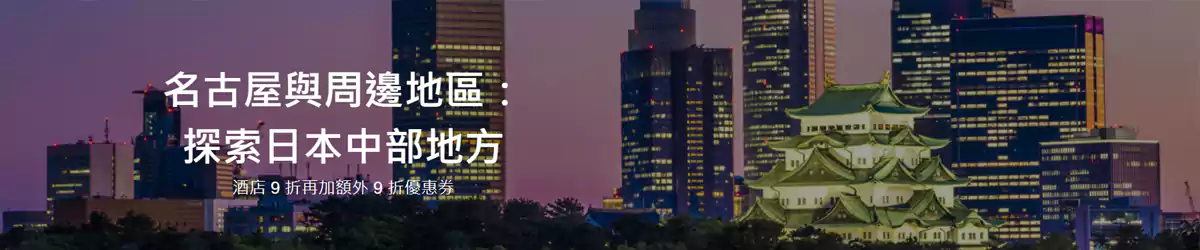 樂天旅遊優惠:名古屋與周邊地區,飯店9折+9折優惠券(2025/12/3前領取) 樂天旅遊優惠:名古屋與周邊地區,飯店9折+9折優惠券(2025/12/3前領取)