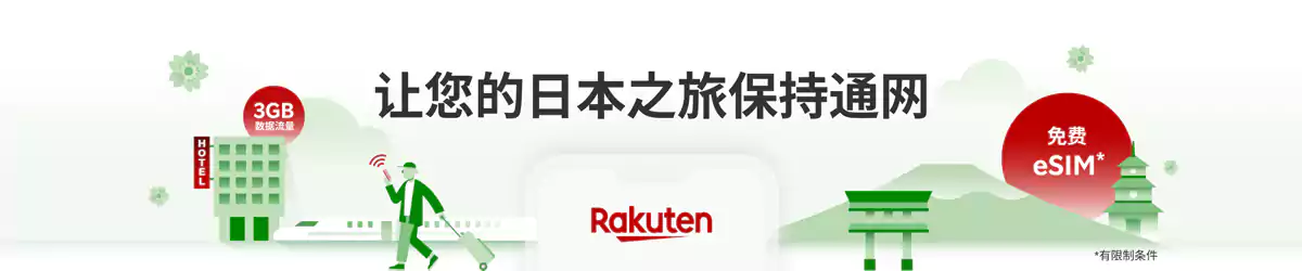 Rakuten Travel 优惠：赴日旅行免费 Esim，轻松解决上网难题