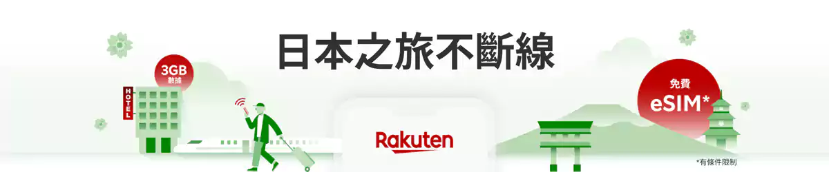 Rakuten Travel 優惠：赴日旅行免費 Esim，輕鬆解決上網難題