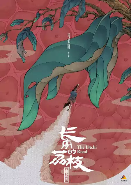 長安的荔枝 長安的荔枝