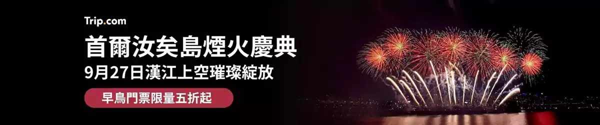 Trip.com 韩国优惠:首尔国际烟火节,早鸟票5折起(2025/9/27日) Trip.com 韩国优惠:首尔国际烟火节,早鸟票5折起(2025/9/27日)