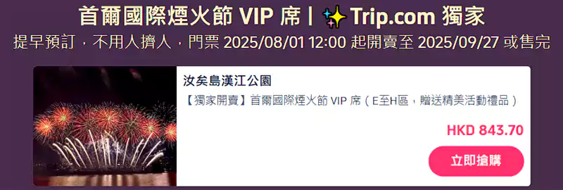 现在可以抢购首尔国际烟火节VIP票 现在可以抢购首尔国际烟火节Vip票