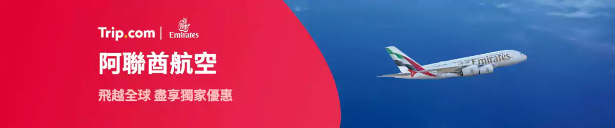 Trip.com 機票優惠:阿聯酋航空-香港機票優惠匯總 Trip.com 機票優惠:阿聯酋航空-香港機票優惠匯總