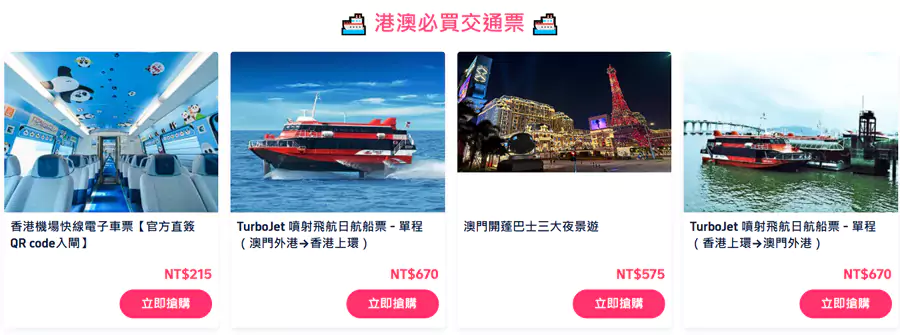 港澳必買交通票