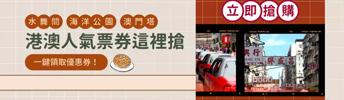 Trip.com 港澳優惠：搶購港澳人氣票券，旅遊景點門票、交通票券