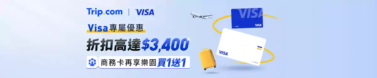 Trip.com Visa 优惠码：台湾用户可享折扣高达$3400（2025/9/30前）