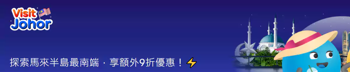 Agoda 馬來西亞優惠:預訂柔佛州酒店額外9折優惠 Agoda 馬來西亞優惠:預訂柔佛州酒店額外9折優惠