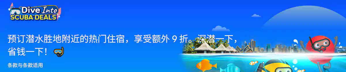 Agoda 东南亚优惠:潜水省钱,预订潜水胜地酒店可享额外9折优惠 Agoda 东南亚优惠:潜水省钱,预订潜水胜地酒店可享额外9折优惠