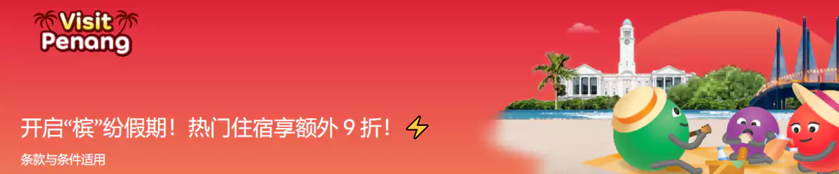 Agoda 马来西亚优惠:预订槟城酒店额外9折优惠 Agoda 马来西亚优惠:预订槟城酒店额外9折优惠
