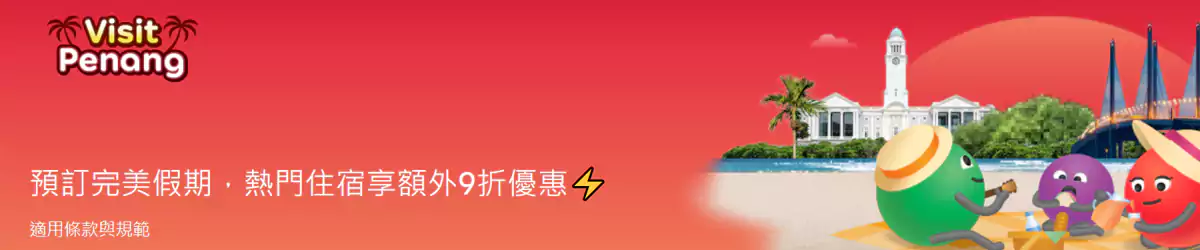 Agoda 馬來西亞優惠：預訂檳城酒店額外9折優惠