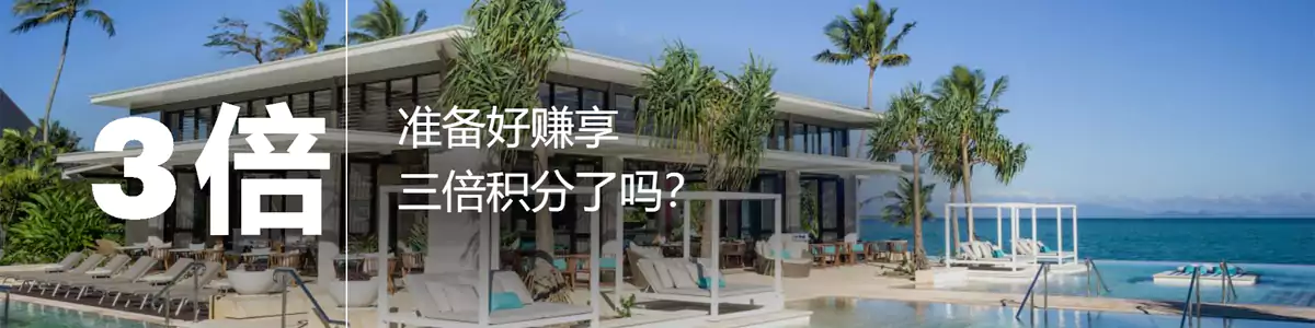 2025年洲际 Ihg Q3 活动，第三次以后入住可享3倍积分（2025/12/31前）