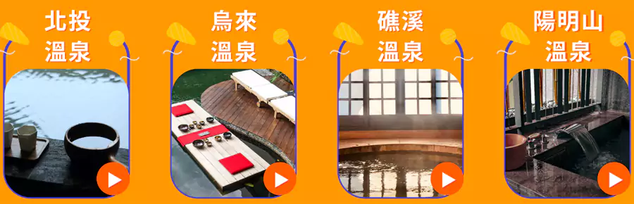列出了各地的温泉优惠,包括北投温泉、乌来温泉、礁西温泉、阳明山温泉 列出了各地的温泉优惠,包括北投温泉、乌来温泉、礁西温泉、阳明山温泉