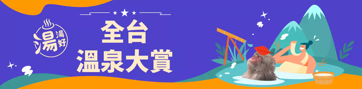 Klook 台湾优惠:全台温泉券优惠汇总,台湾温泉大赏 Klook 台湾优惠:全台温泉券优惠汇总,台湾温泉大赏