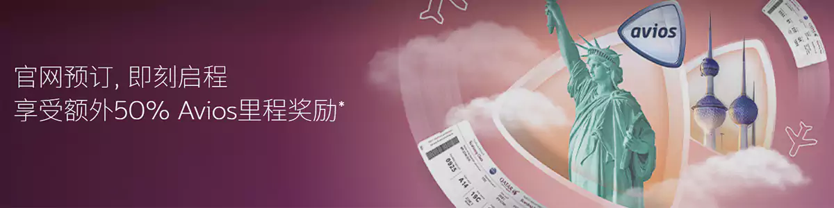卡塔尔航空大中华区优惠：乘坐航班可获得 50% Avios 奖励积分（2025/9/30前预订）