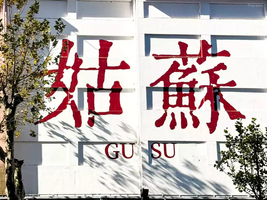 姑苏的奢华，从来不止一种模样