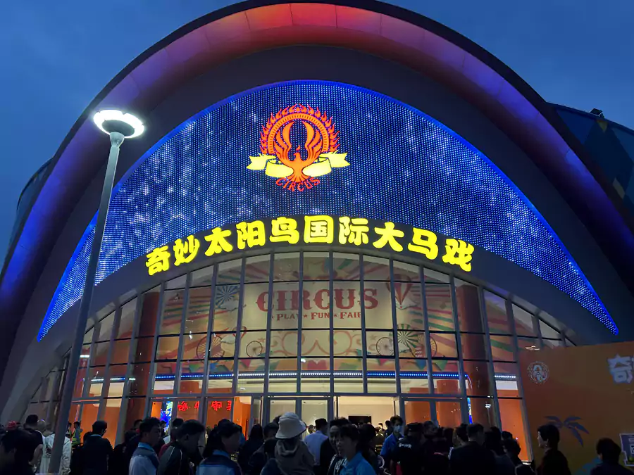 太阳鸟国际大马戏