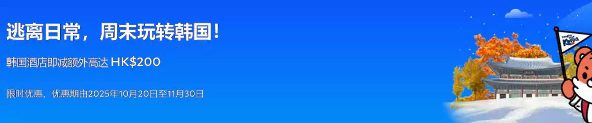 Agoda 韩国优惠:韩国酒店即减 HK$200 (2025/11/30前预订) Agoda 韩国优惠:韩国酒店即减 Hk$200 (2025/11/30前预订)