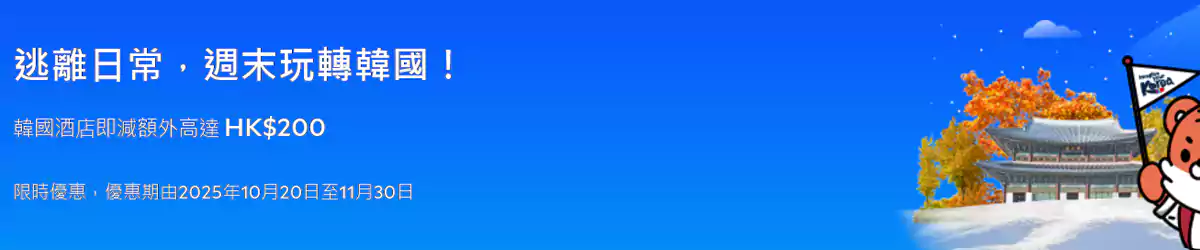 Agoda 韓國優惠:韓國酒店即減 HK$200 (2025/11/30前預訂) Agoda 韓國優惠:韓國酒店即減 Hk$200 (2025/11/30前預訂)