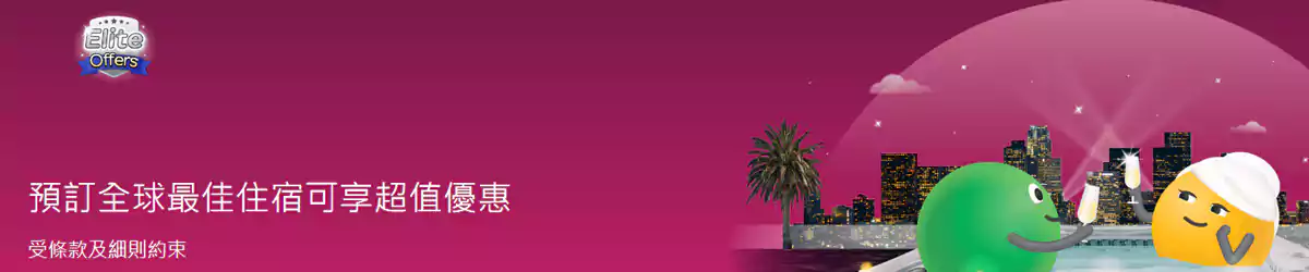 Agoda Elite Offers：低價預訂全球獲獎住宿