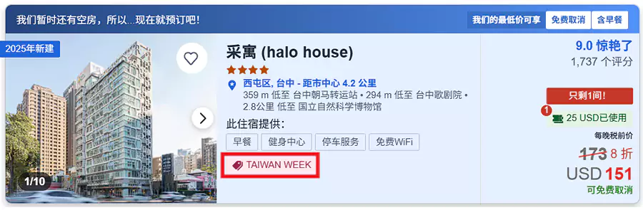 带有“Taiwan Week”标识的就是参与活动的酒店和价格。 带有“Taiwan Week”标识的就是参与活动的酒店和价格。
