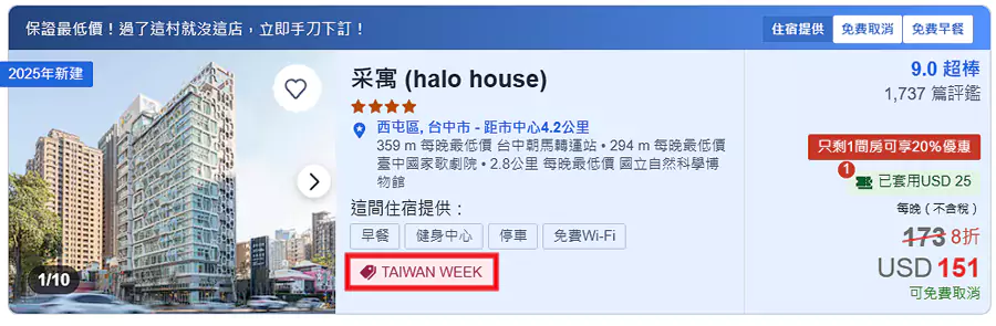 帶有“Taiwan Week”標識的就是參與活動的酒店和價格。 帶有“Taiwan Week”標識的就是參與活動的酒店和價格。