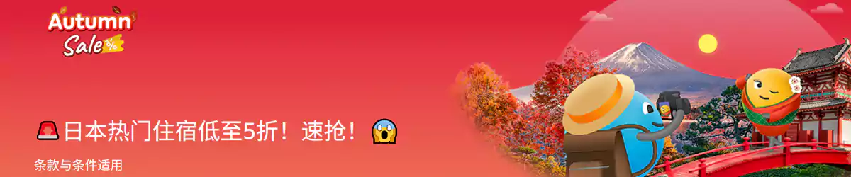 Agoda 日本优惠:秋季出行热门住宿低至5折 Agoda 日本优惠:秋季出行热门住宿低至5折