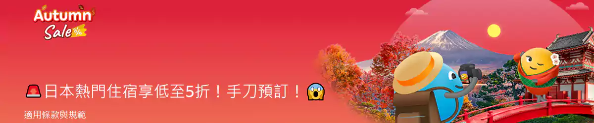 Agoda 日本優惠：秋季出行熱門住宿低至5折