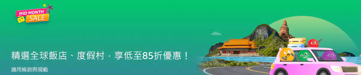 Agoda 優惠：Agoda 月中大特賣，全球酒店預訂享85折優惠