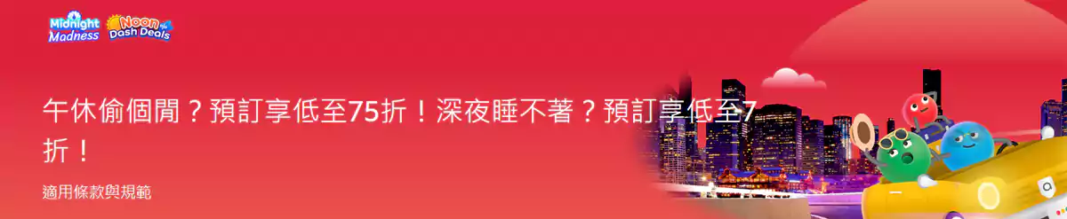 Agoda 優惠：午間+午夜專場，訂房享低至7折優惠