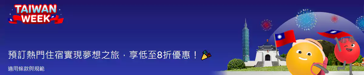 Agoda 臺灣優惠:臺灣周 十在優惠,訂房最高可享8折 Agoda 臺灣優惠:臺灣周 十在優惠,訂房最高可享8折