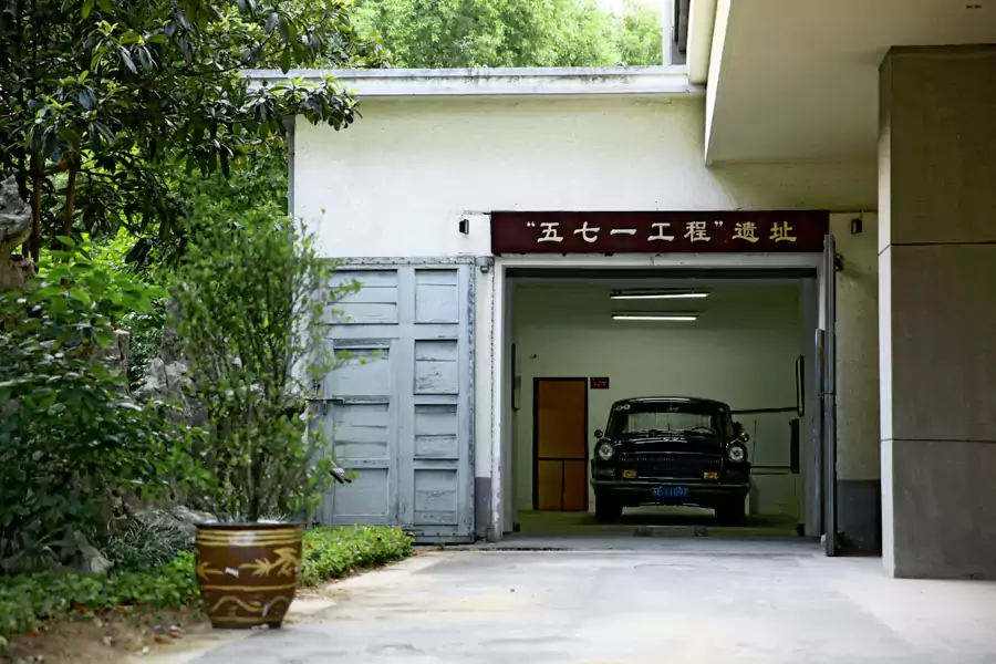 这里还曾是林彪五七一秘密工程的遗址