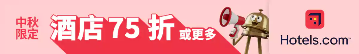 Hotels.com 中秋优惠：中秋限定优惠，预订指定酒店至少75折（2025/10/20前预订）