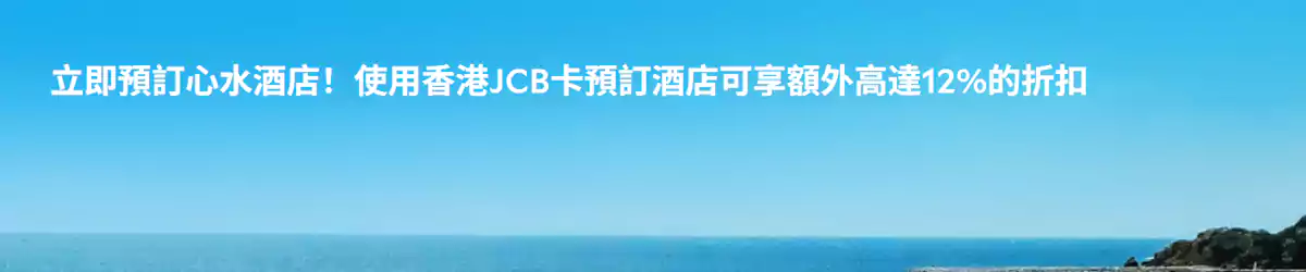 Agoda Jcb 優惠碼，Jcb 持卡人預訂全球酒店額外88折