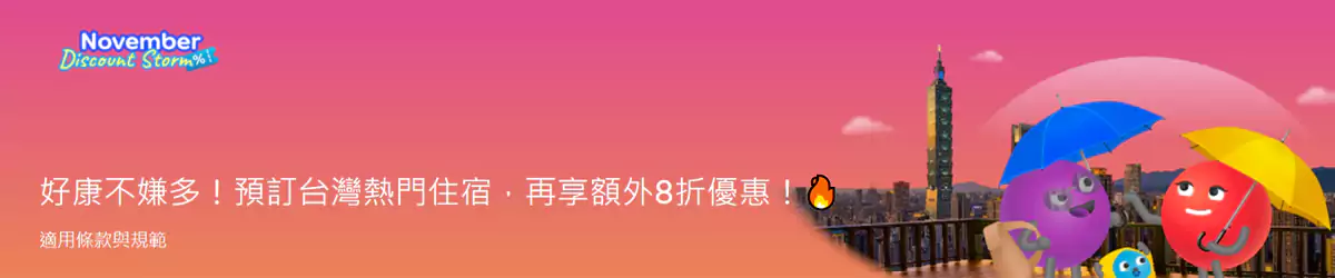 Agoda 臺灣優惠：11月優惠狂潮，熱門住宿享額外8折
